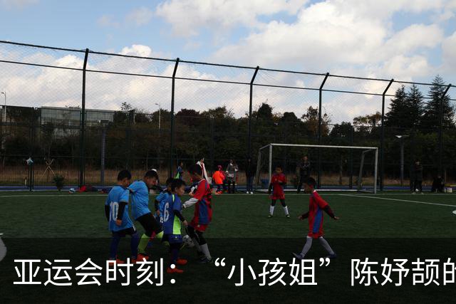 亚运会时刻：“小孩姐”陈妤颉的三枚金牌之旅